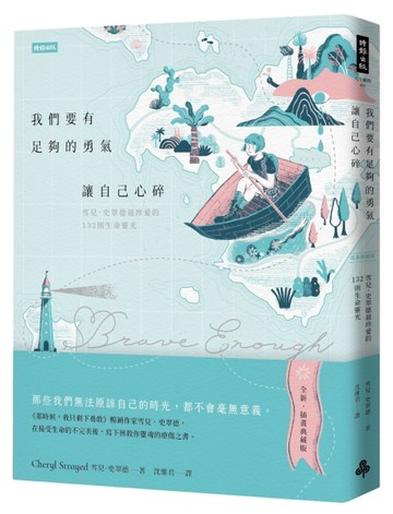 我們要有足夠的勇氣讓自己心碎：雪兒．史翠德最珍愛的132則生命靈光（插畫典藏版[二手書_良好]