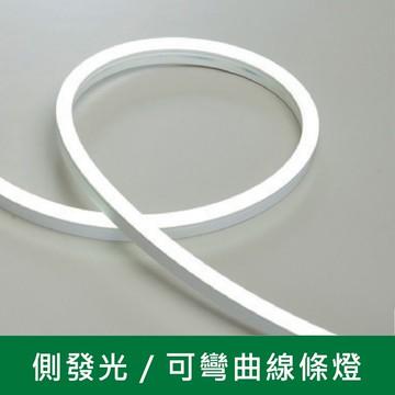 側發光可彎曲線條燈一米 B38-KD060E