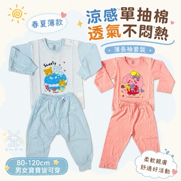 【單抽棉更透氣】童馨 👶 純棉  薄長袖套裝 寶寶長袖 幼童長袖 兒童長袖 小孩睡衣 兒童睡衣 1109 1406