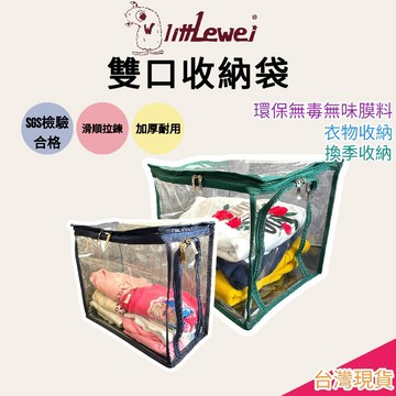 littLewei🌸 E發票【SGS檢驗合格】雙口收納袋 衣物收納袋 雙口袋