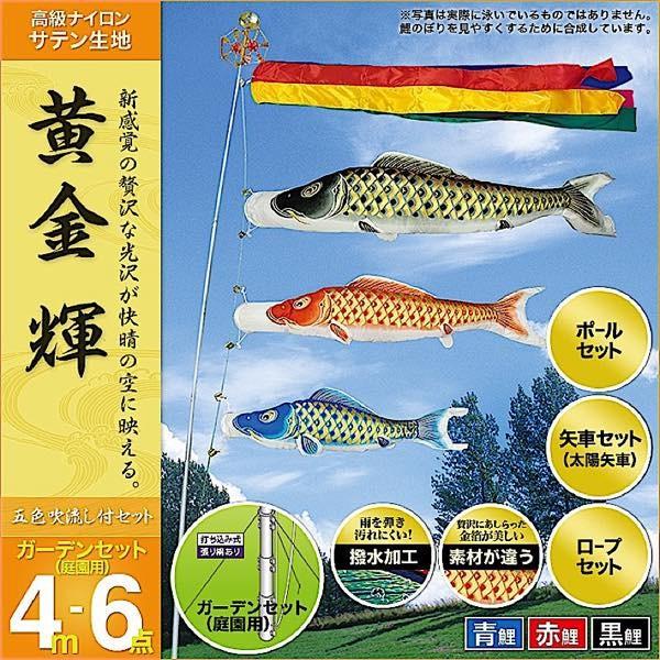 鯉のぼり 庭園用 村上 鯉幟 ガーデンセット 「黄金輝4m6点セット」