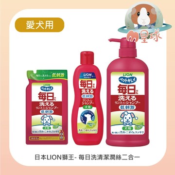 M星球 犬用沐浴乳【LION】每日洗清潔潤絲二合一  愛犬用 洗毛精 寵物沐浴乳 狗狗沐浴露