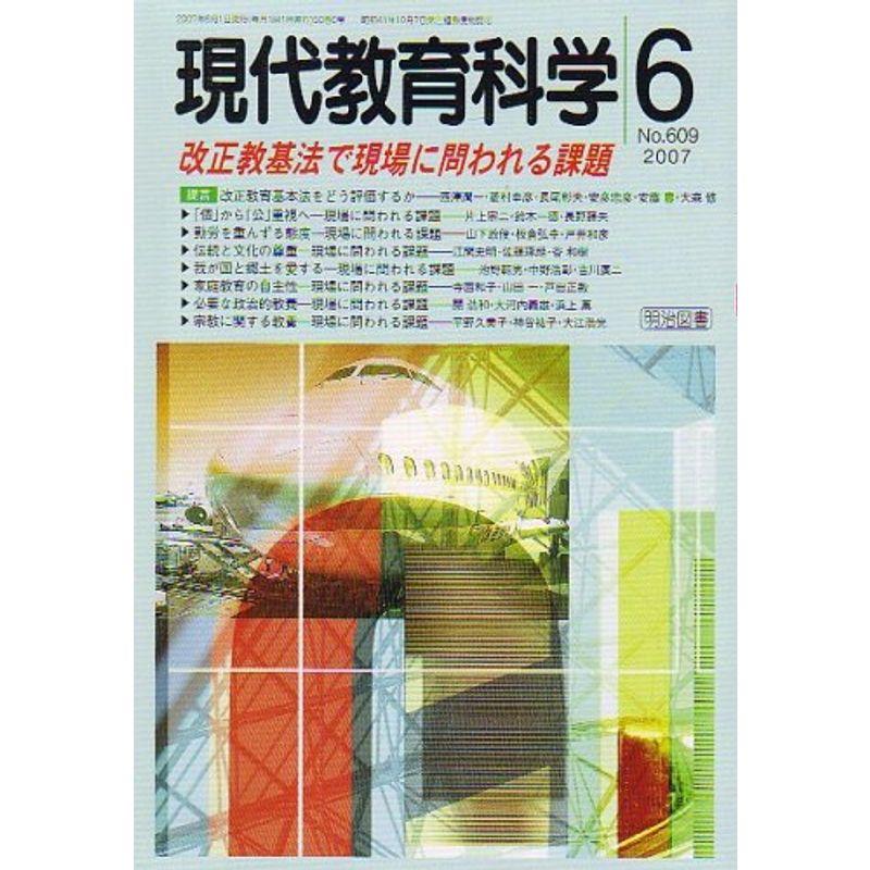 現代教育科学 2007年 06月号 雑誌