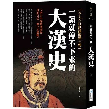 一讀就停不下來的大漢史：人們口中的楚河漢界，真的只是一條小水溝嗎？ 3/e 劉觀其 2023 海鷹