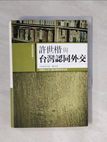 【書寶二手書T1／政治_XQC】許世楷與台灣認同外交_許世楷