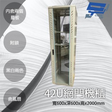 昌運監視器 42U網門型機櫃 網路機櫃 伺服器機櫃 電腦機櫃 含兩個層板 可鎖 含風扇 白色