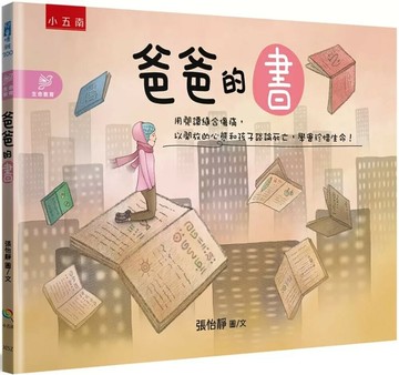 爸爸的書：用閱讀縫合傷痛，以開放的心態和孩子談論死亡，學會珍惜生命！ (1版) 張怡靜 2025