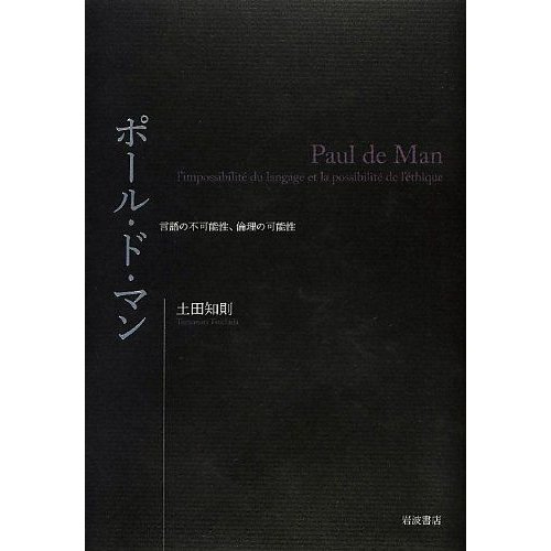 ポール・ド・マン??言語の不可能性、倫理の可能性