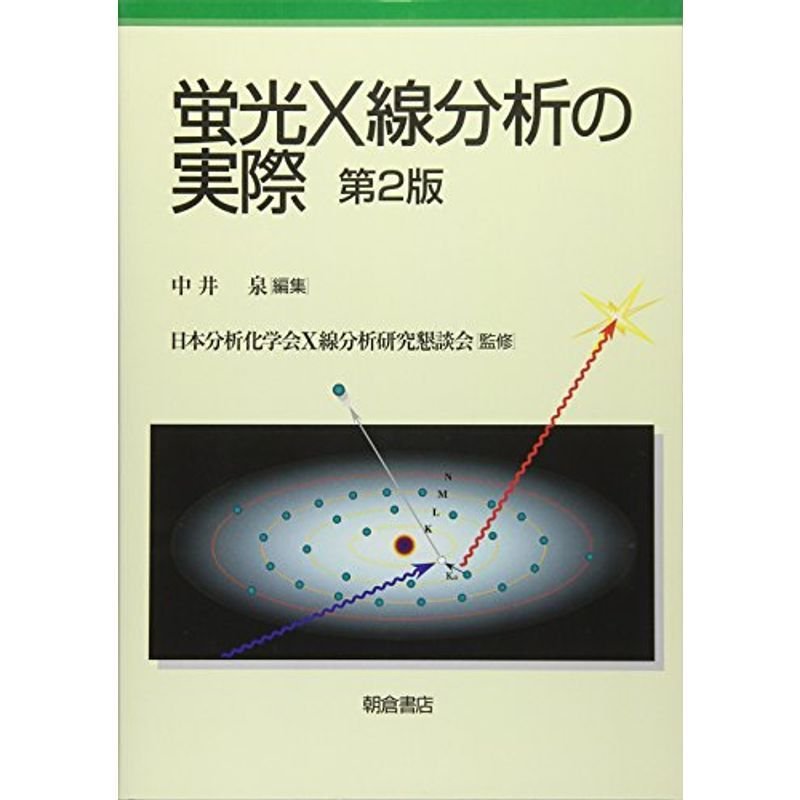 蛍光X線分析の実際