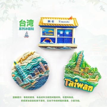 ⭐免運🌈臺灣有貨⭐中國臺灣冰箱貼旅遊紀念品伴手禮禮物立體可愛家居裝飾簡約ins風【可開票】