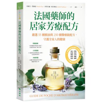 法國藥師的居家芳療配方：嚴選55種精油與250種醫療級配方，守護全家人的健康