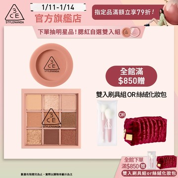 3CE 九色眼影腮紅經典二件組 | 官方旗艦店