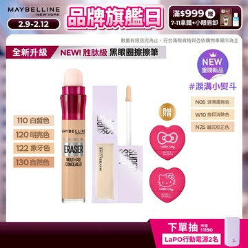 媚比琳 擊退淚溝黑眼圈遮瑕組(黑眼圈擦擦筆+淚溝小熨斗遮瑕膏) | 官方旗艦店