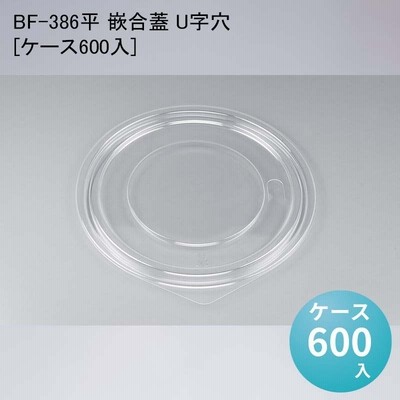 BF-386平 嵌合蓋 U字穴[ケース600入]