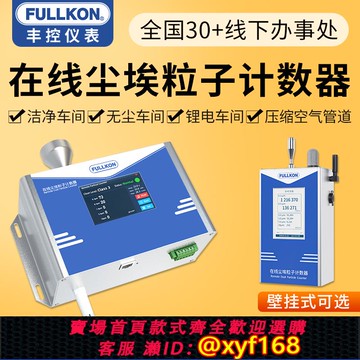 {可打統編 保固一年}豐控在線塵埃粒子計數器激光粉塵顆粒檢測儀無塵車間潔凈度測試儀