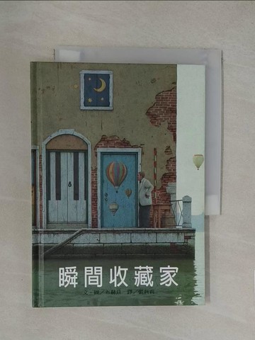 【書寶二手書T1／繪本_YW6】瞬間收藏家_布赫茲