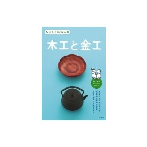 伝統工芸のきほん 木工と金工   伝統工芸のきほん編集室  〔全集・双書〕