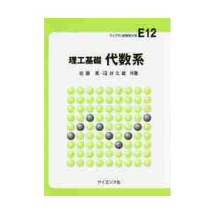 理工基礎　代数系   佐藤　篤　著