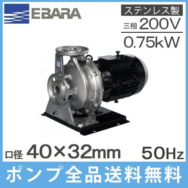 エバラポンプ ステンレス製渦巻ポンプ 40×32FDFP5.75E 0.75kw/50HZ/200V 荏原製作所 循環ポンプ 給水ポンプ FDP型 |  LINEブランドカタログ