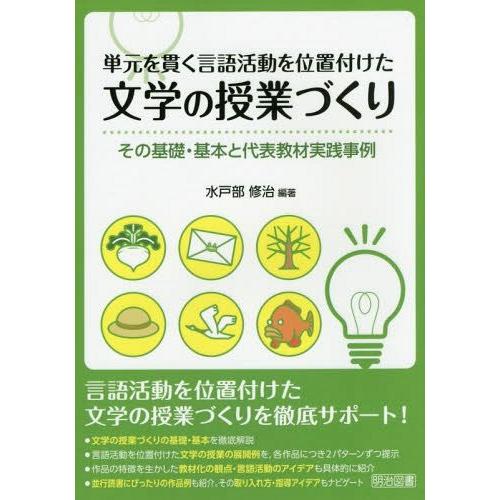 単元を貫く言語活動を位置付けた文学の授業づくり その基礎・基本と代表教材実践事例