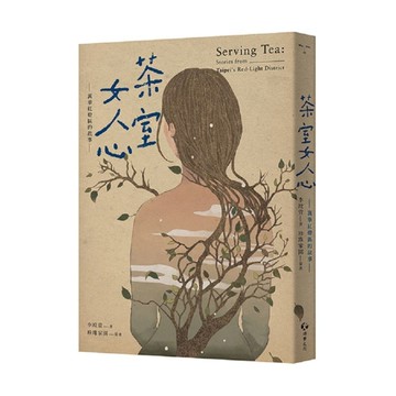 茶室女人心：萬華紅燈區的故事