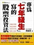 專為七年級生寫的股票投資法[二手書_良好]