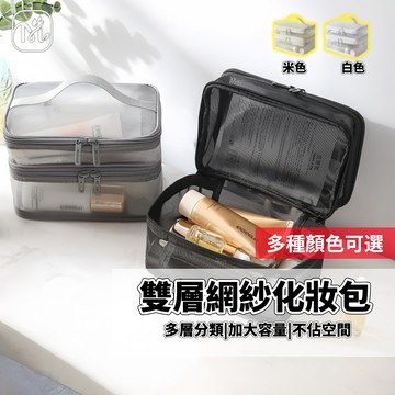 隔日達🏠化妝品收納包【雙層收納】網紗洗漱包 旅行網紗洗漱包 化妝包 收納包 盥洗包 洗漱包 收納包 大容量雙層化妝包