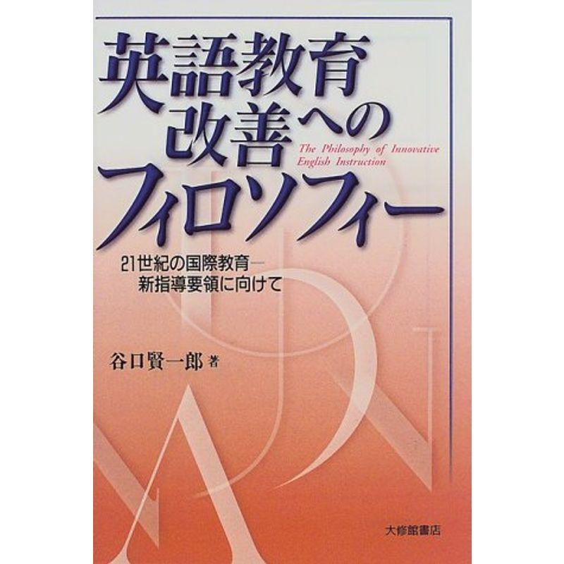 英語教育改善へのフィロソフィー?21世紀の国際教育‐新指導要領に向けて