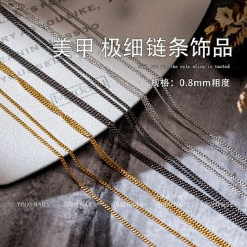 🎀台灣出貨🎀 日系美甲極細鏈條金屬飾品 0.8mm粗度 金色銀色強黑色指甲裝飾品