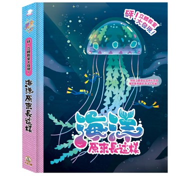 【禾流】砰！立體教室大發現-海洋原來長這樣｜精緻插畫 × 紙藝立體頁 × 神話小故事