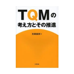 TQMの考え方とその推進 光藤義郎