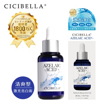 CICIBELLA 杜鵑花酸激光淨白超導液30ml NEW