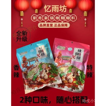 🔥可開發票 🔥 寧夏銀川憶雨坊辣糊糊底料2袋/3袋辣乎乎乾料麻辣火鍋冷串串1