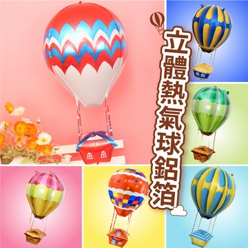 【隔日到貨🧾開發票】熱氣球鋁箔氣球 熱氣球 鋁箔氣球 派對用品 生日派對 生日布置 求婚 告白 抓週 周歲 氣球