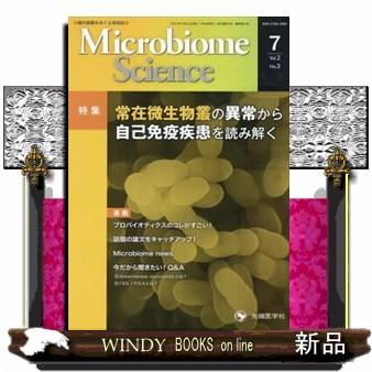 Ｍｉｃｒｏｂｉｏｍｅ　Ｓｃｉｅｎｃｅ　Ｖｏｌ．２ーＮｏ．３