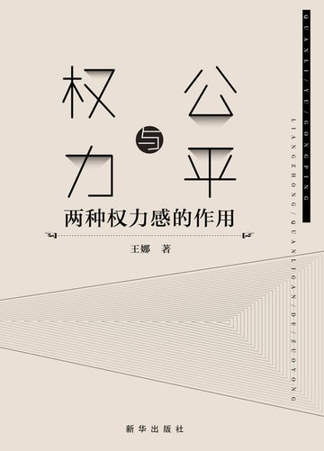 【電子書】权力与公平：两种权力感的作用