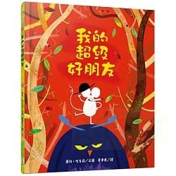 三民 我的超級好朋友