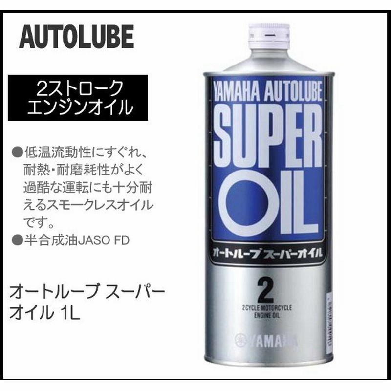 在庫あり オートルーブ スーパーオイル 1l 丸缶 907933012100 ヤマハ純正 オイル 2サイクル用 半合成油 通販 Lineポイント最大0 5 Get Lineショッピング
