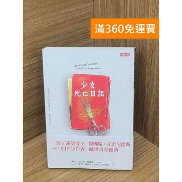 【雷根360免運】【送贈品】少女死亡日記 #八成新【PLF1152】