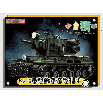 《小全積木》KV-2重型戰車 KV-2重型坦克 坦克車 軍事積木 拼裝積木 戰機積木 美軍 德軍 戰車積木 樂高積木