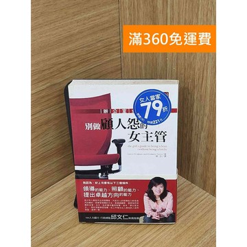 【雷根360免運】【送贈品】別做顧人怨的女主管 #七成新 #七成新【Q-H1107】