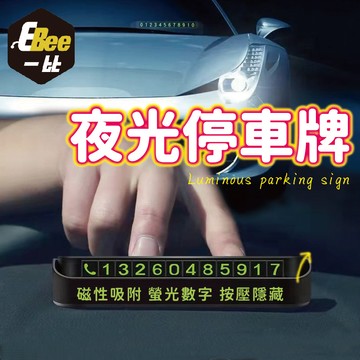 夜光停車牌 停車牌 隱藏式號碼牌 號碼牌 車用停車牌 電話號碼牌