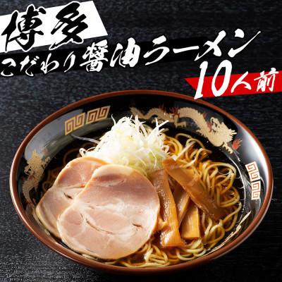 ふるさと納税 東峰村 福岡県産ラー麦麺×博多醤油スープ!濃縮スープ40g×10袋・麺100g×10玉(東峰村)