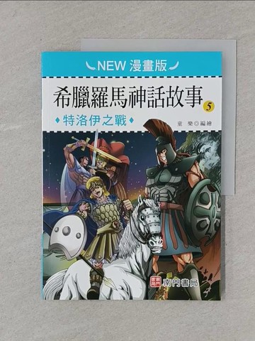 【書寶二手書T1／兒童文學_Y5S】希臘羅馬神話故事(5): 特洛伊之戰(NEW漫畫版)_童樂編繪