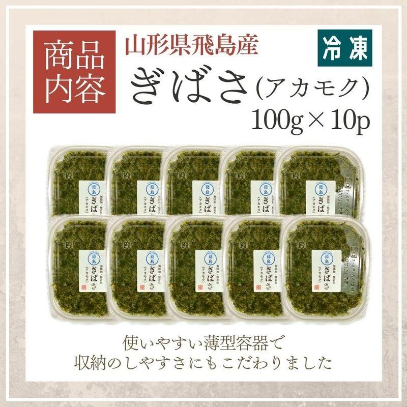 アカモク（ぎばさ）山形県 飛島産 100g×10パック 小分け 冷凍 ナガモ あかもく ギバサ