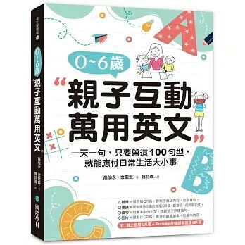 0-6歲親子互動萬用英文：一天一句，只要會這100句型，就能應付日常生活大小事（隨書附線上音檔QR碼＋Youtube外師繪本朗讀QR碼）  高仙永, 金聖姬 2021 國際學村