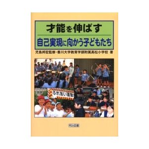 才能を伸ばす 自己実現に向かう子どもたち