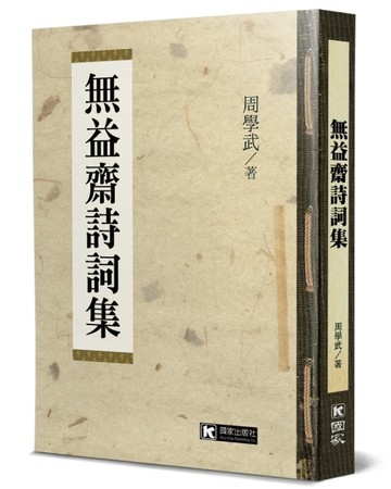 無益齋詩詞集