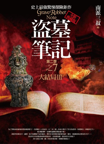 盜墓筆記第二季之7：大結局Ⅲ(全新書衣典藏版)