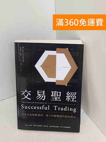 【雷根360免運】【送贈品】交易聖經  #八成新【A-1934】
